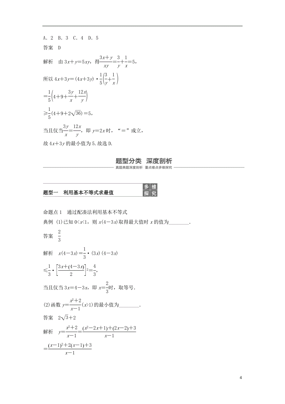 2019版高考数学大一轮复习第七章不等式7.4基本不等式及其应用学案理北师大版_第4页