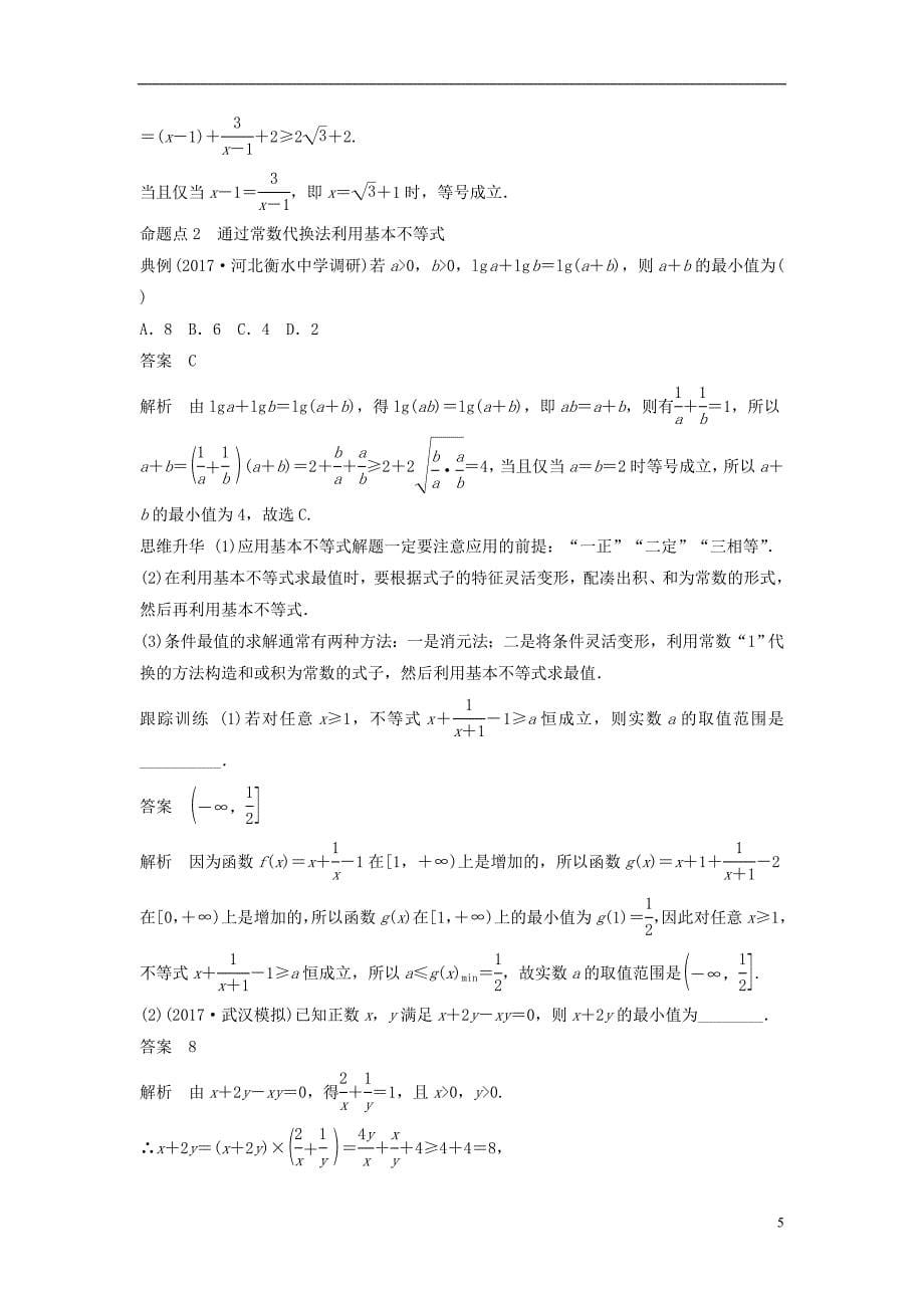 2019版高考数学大一轮复习第七章不等式7.4基本不等式及其应用学案理北师大版_第5页