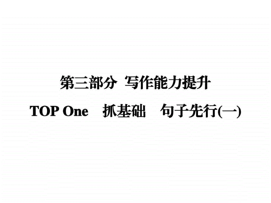 创新大课堂2017届高三英语新课标一轮复习课件第3部分topone抓基础句子先行_第1页