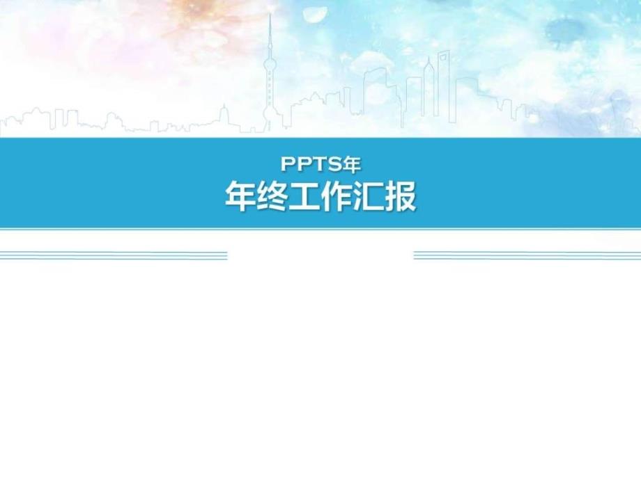 2016年终工作汇报ppt模板ppt课件_第1页