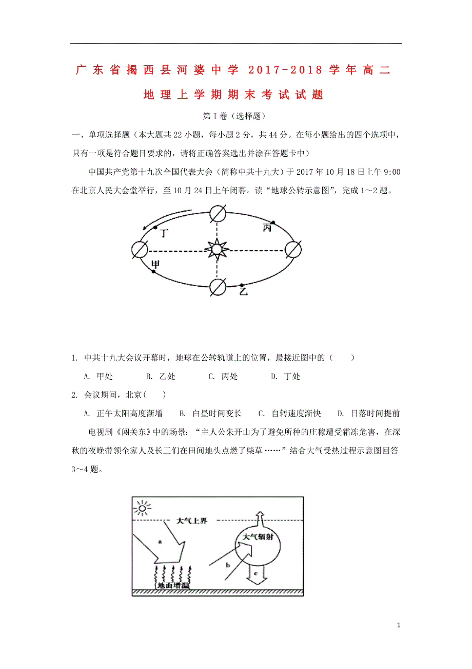 广东省揭西县2017_2018学年高二地理上学期期末考试试题_第1页