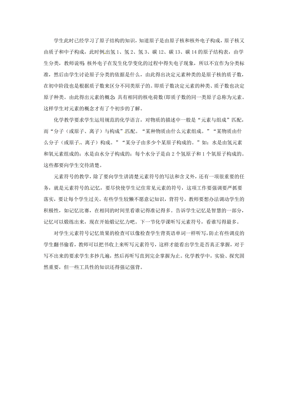 山东郓城县随官屯镇九年级化学上册第3单元物质构成的奥秘课题3元素教案新版新人教版_第4页