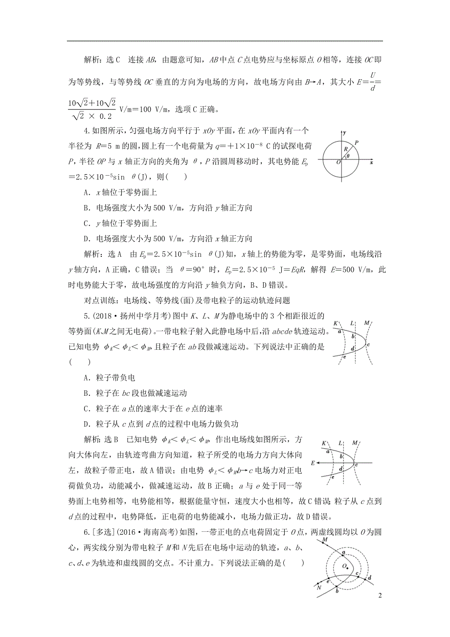 江苏专版2019高考物理一轮复习课时跟踪检测二十二电场能的性质_第2页