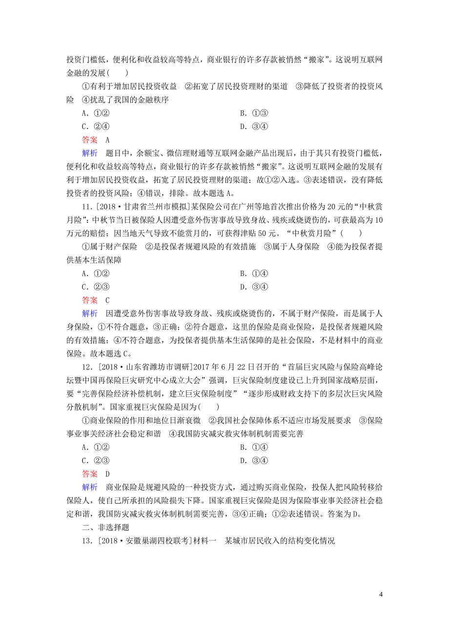 2019届高三政治一轮复习第一部分经济生活第2单元生产、劳动与经营6投资理财的选择课时作业_第4页