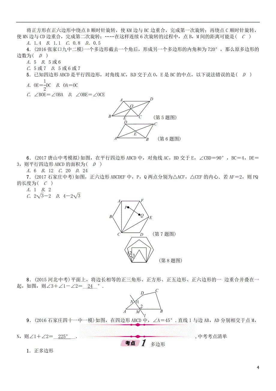 河北省2018年中考数学总复习第一编教材知识梳理篇第4章图形的初步认识与三角形、四边形第5节多边形与平行四边形（精讲）试题_第4页