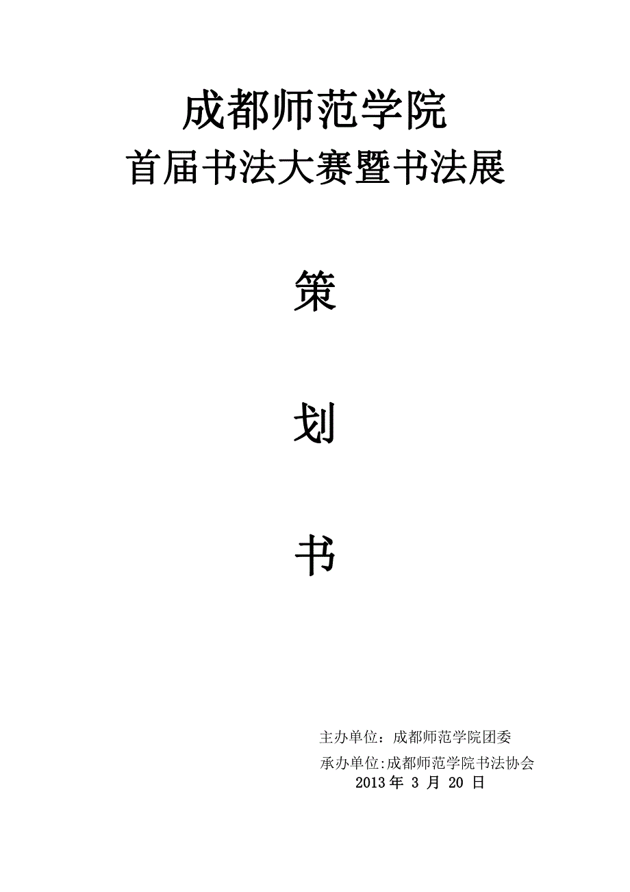 成都师范学院首届书法比赛策划书_第1页