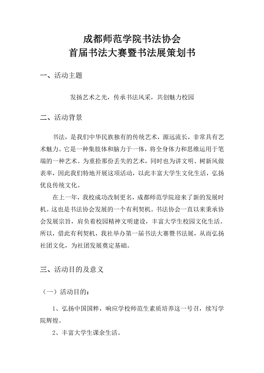 成都师范学院首届书法比赛策划书_第2页