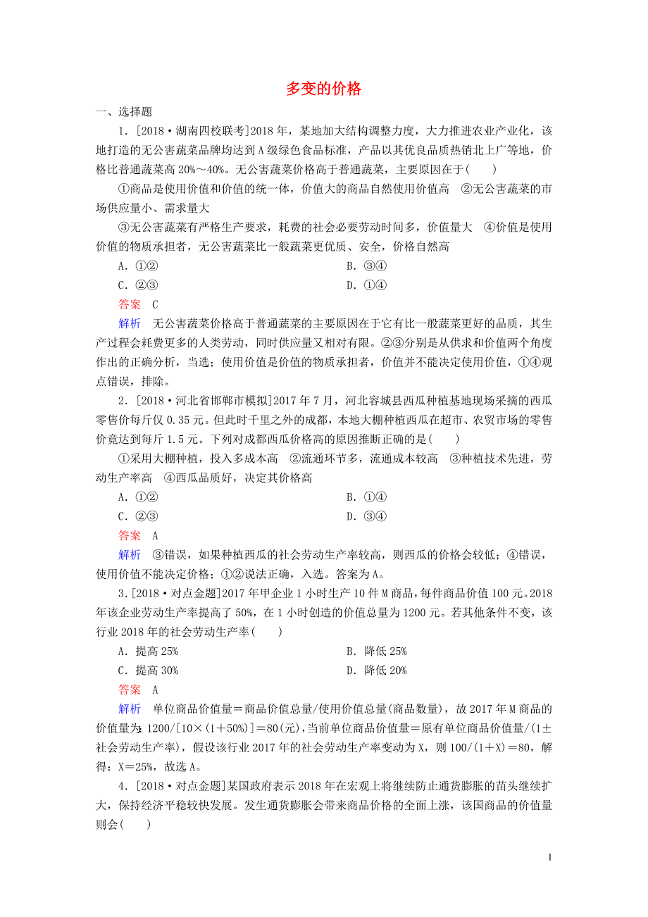 2019届高三政治一轮复习第一部分经济生活第1单元生活与消费2多变的价格课时作业_第1页