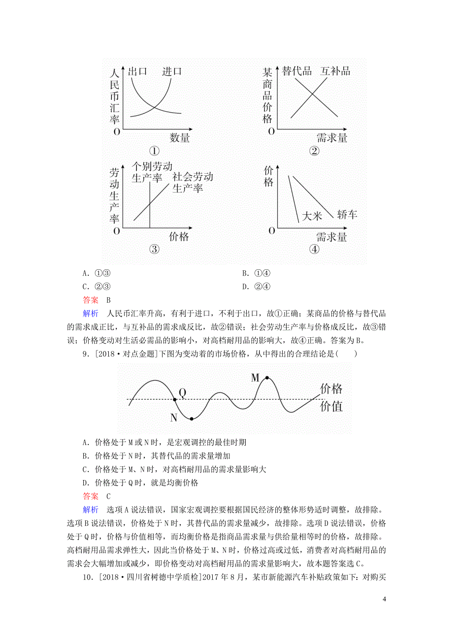 2019届高三政治一轮复习第一部分经济生活第1单元生活与消费2多变的价格课时作业_第4页