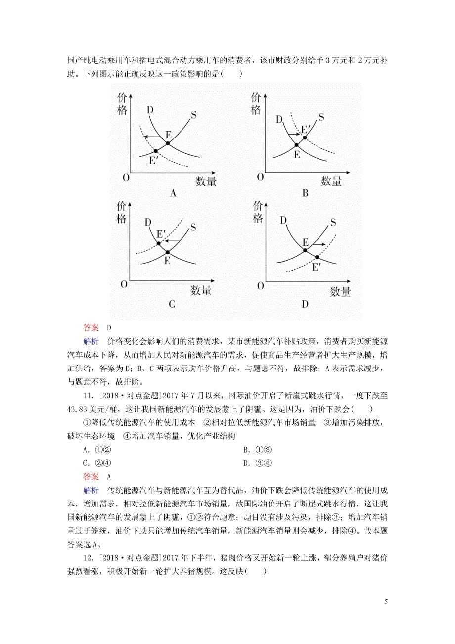 2019届高三政治一轮复习第一部分经济生活第1单元生活与消费2多变的价格课时作业_第5页