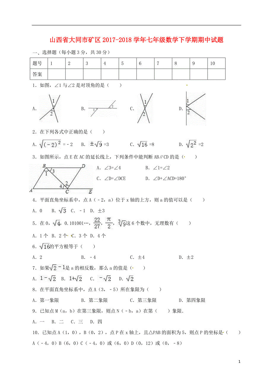 山西省大同市矿区2017-2018学年七年级数学下学期期中试题新人教版_第1页