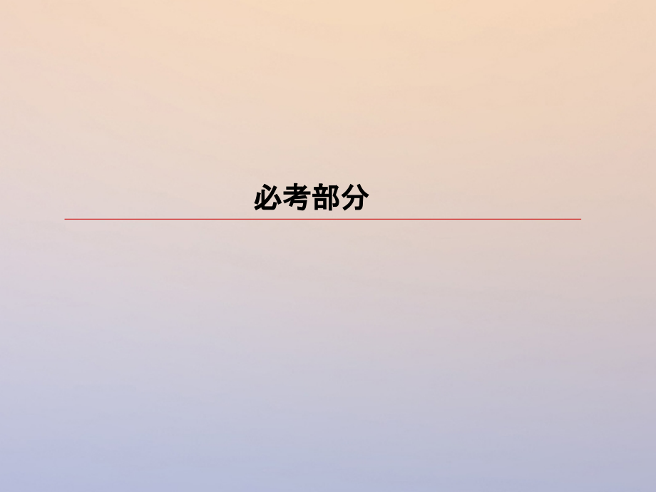 2019版高考物理一轮复习第八章恒定电流8-4实验：描绘小灯泡的伏安特性曲线课件_第1页