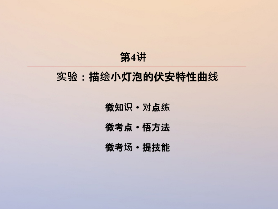 2019版高考物理一轮复习第八章恒定电流8-4实验：描绘小灯泡的伏安特性曲线课件_第3页