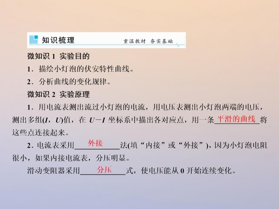 2019版高考物理一轮复习第八章恒定电流8-4实验：描绘小灯泡的伏安特性曲线课件_第5页