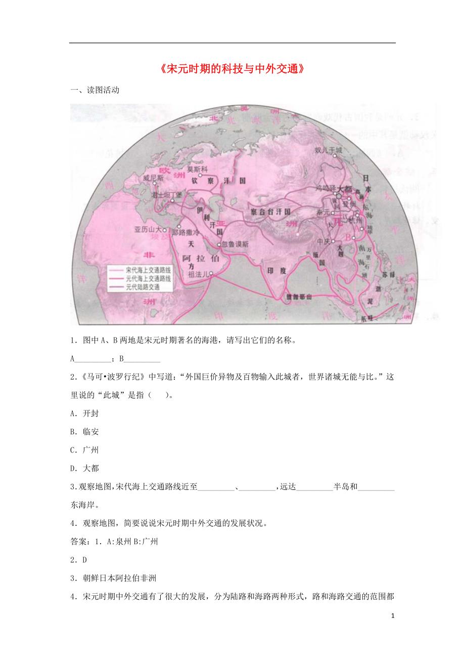 七年级历史下册第二单元辽宋夏金元时期民族关系发展和社会变化第13课《宋元时期的科技与中外交通》同步练习新人教版_第1页