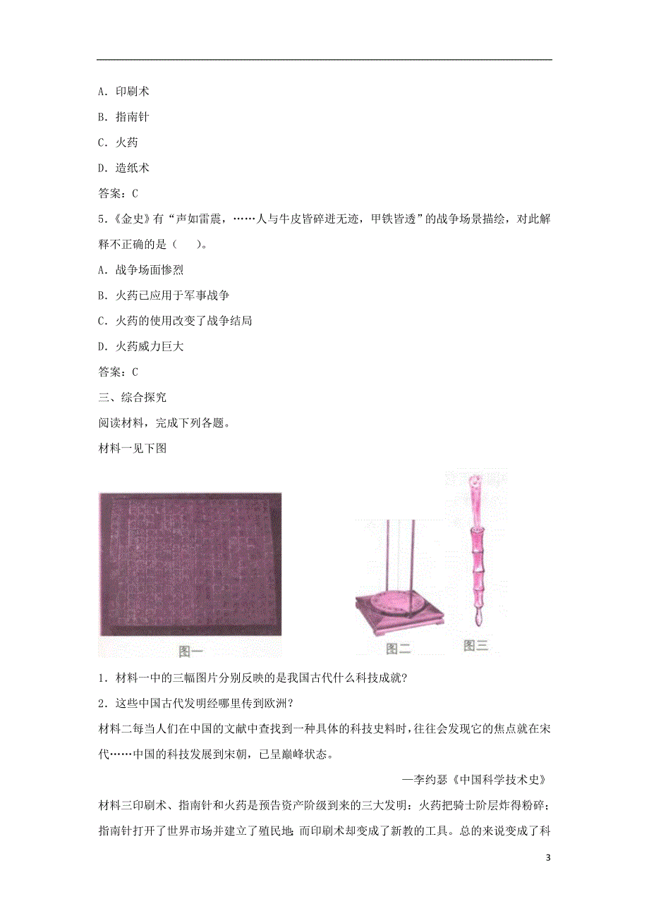 七年级历史下册第二单元辽宋夏金元时期民族关系发展和社会变化第13课《宋元时期的科技与中外交通》同步练习新人教版_第3页