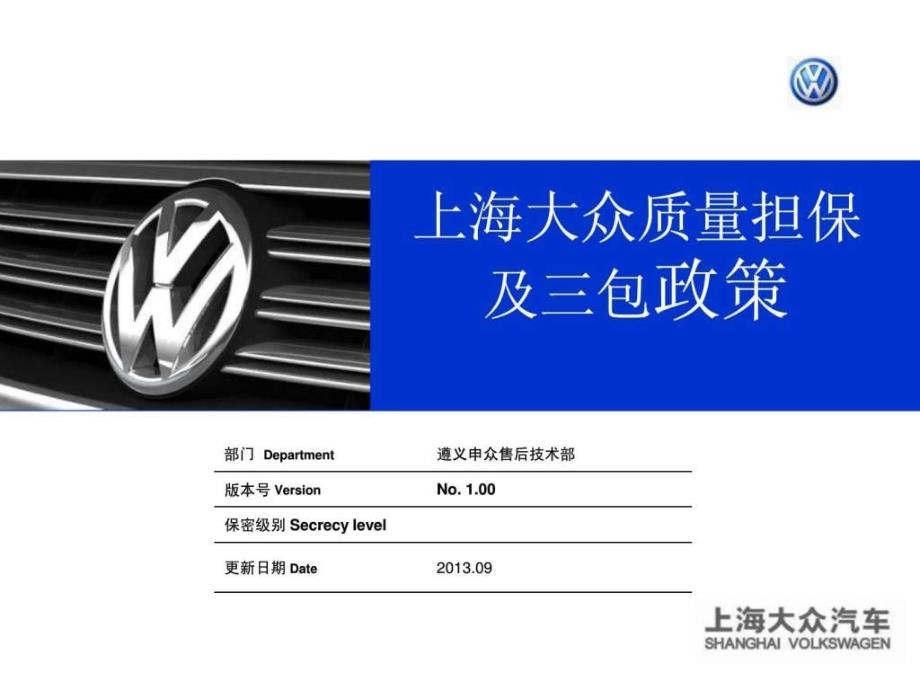 上海大众三包及质保政策ppt课件_第1页