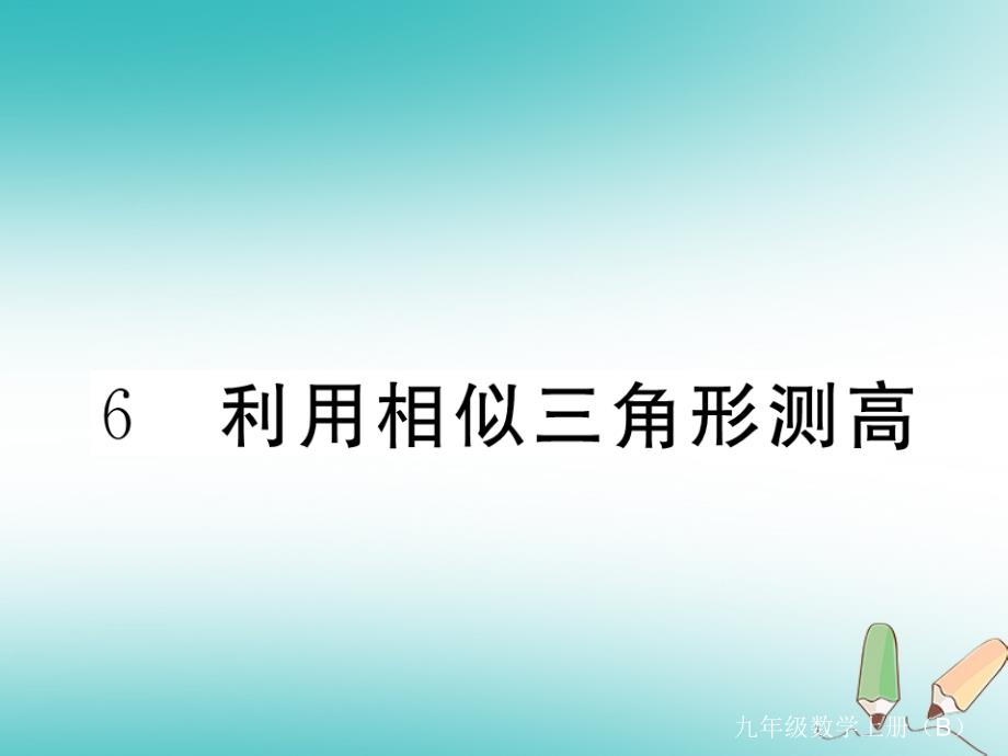 江西专版2018秋九年级数学上册第四章图形的相似4.6利用相似三角形测高习题讲评课件新版北师大版20180526130_第1页