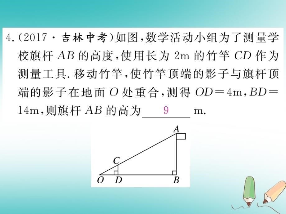 江西专版2018秋九年级数学上册第四章图形的相似4.6利用相似三角形测高习题讲评课件新版北师大版20180526130_第5页