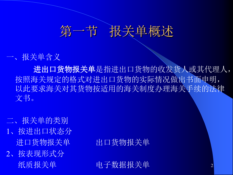 报关实务第6章进出口货物报关单的填制_第2页