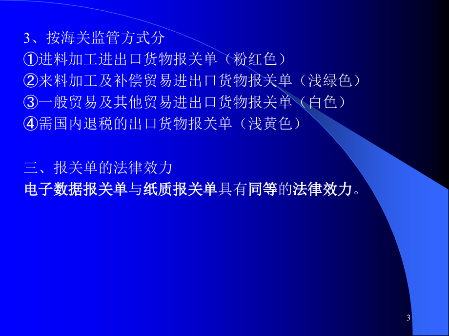 报关实务第6章进出口货物报关单的填制_第3页