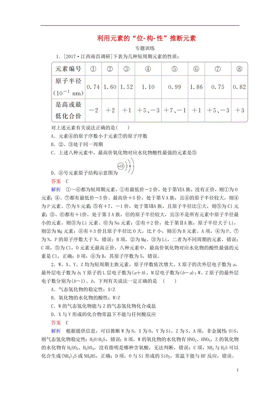 2018高考化学三轮冲刺最后30天之考前争分系列热点突破三利用元素的“位_构_性”推断元素专题训练_第1页