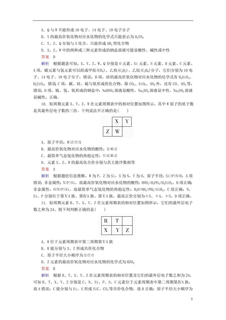 2018高考化学三轮冲刺最后30天之考前争分系列热点突破三利用元素的“位_构_性”推断元素专题训练_第5页