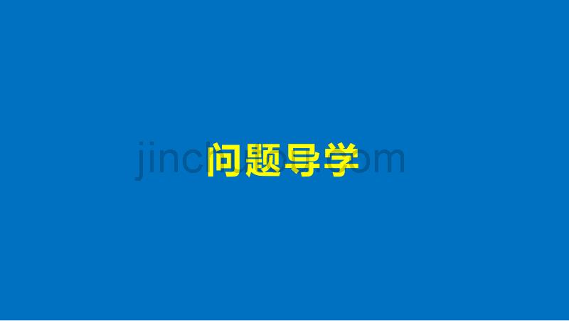 2018版数学《学案导学与随堂笔记》人教a版选修2-3课件：第三章统计案例3.1_第4页