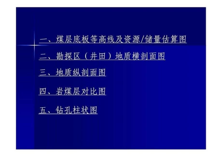 《煤炭矿产大中型矿山资源潜力调查报告》附图编制要求ppt课件_第5页