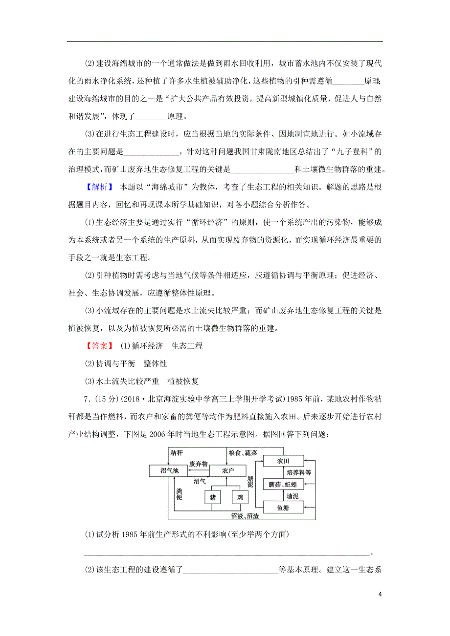 2018届高考生物总复习第十单元现代生物科技专题10_38生态工程限时训练_第4页