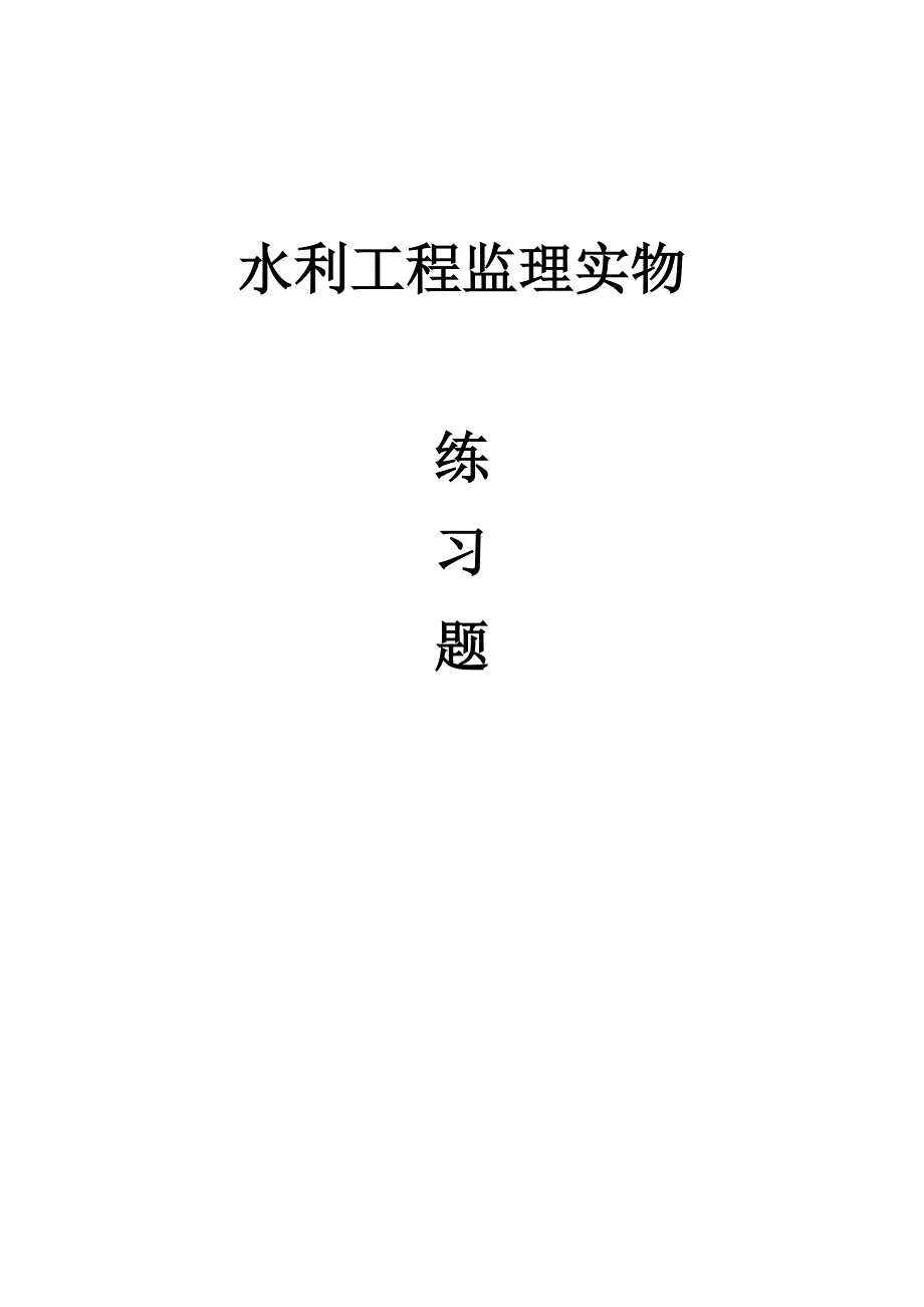 监理实物作业_第1页