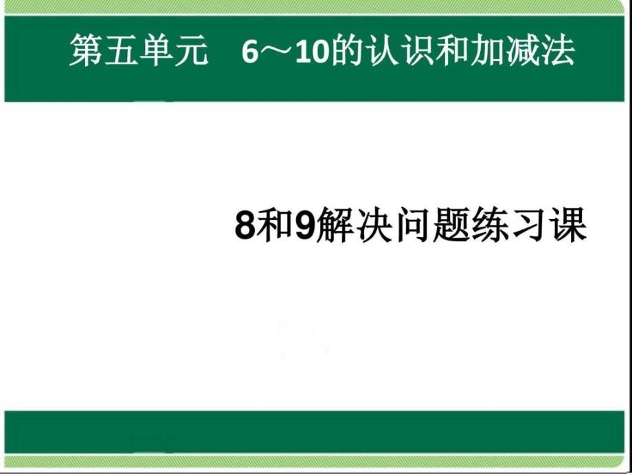 一年级上册第5单元8和9解决问题练习课ppt课件图_1_第1页