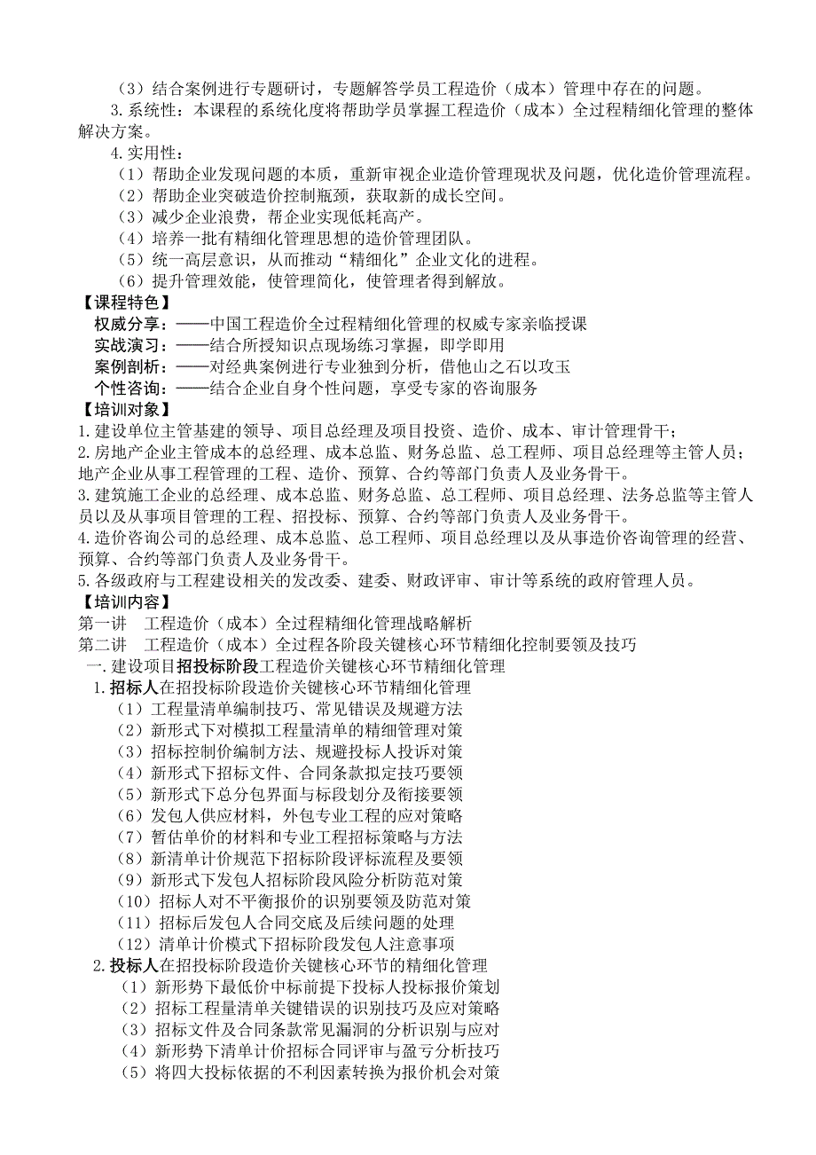 基于“合同手段、跟踪控制”新理念下的工程造价精细_第2页