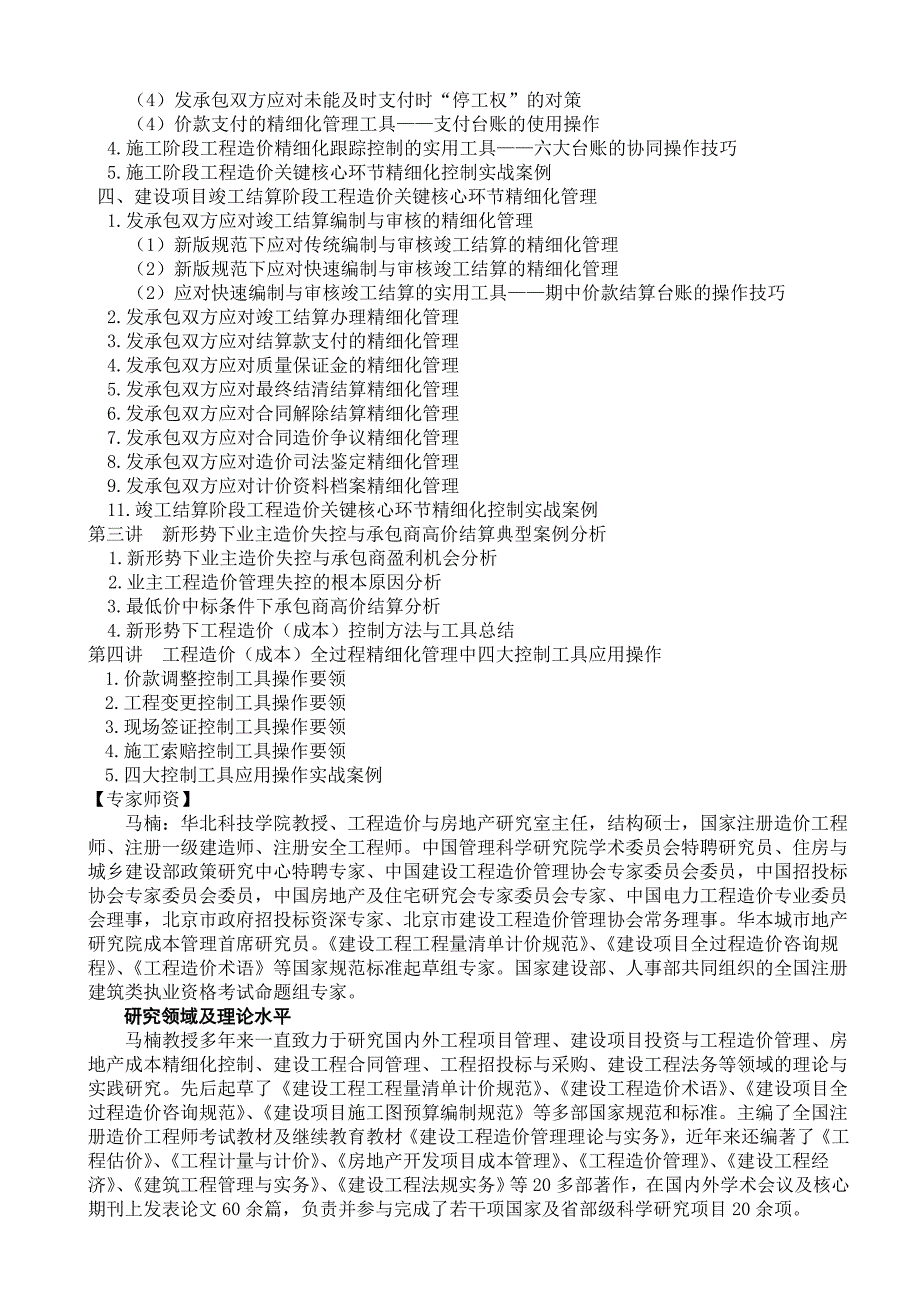 基于“合同手段、跟踪控制”新理念下的工程造价精细_第4页