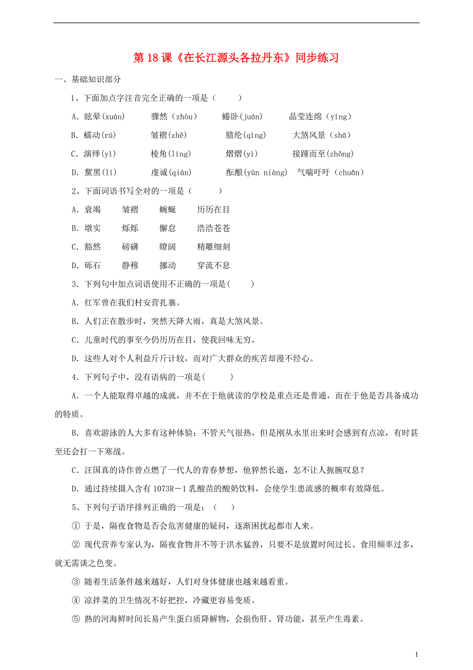 八年级语文下册第18课《在长江源头各拉丹东》同步练习新人教版_第1页