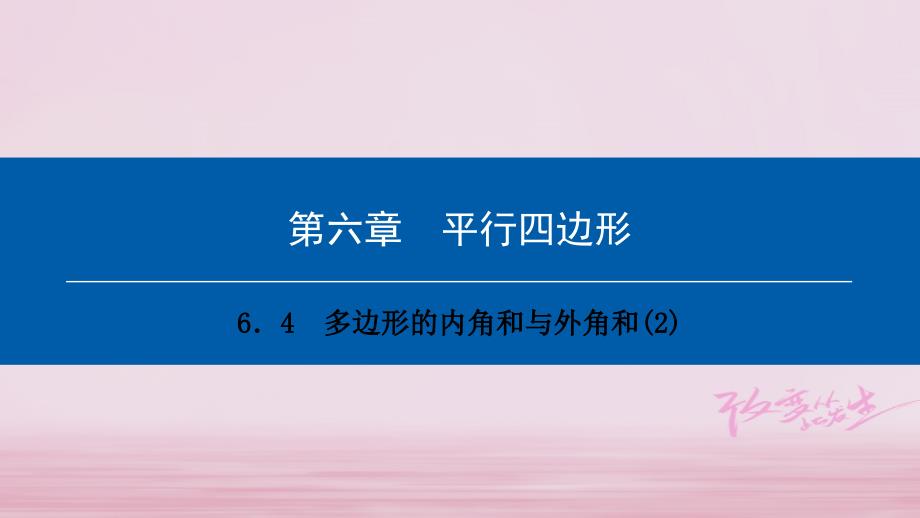 八年级数学下册第六章平行四边形6.4多边形的内角和与外角和（2）典型训练课件（新版）北师大版_第1页