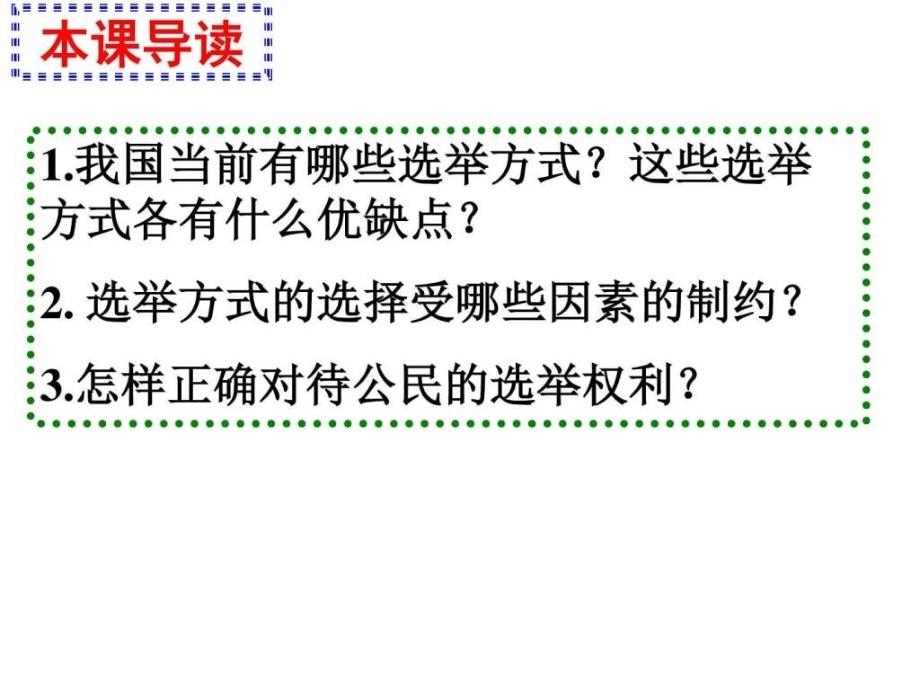 《民主选举投出理性一票》课件（10）（新人教版必修2）_第2页