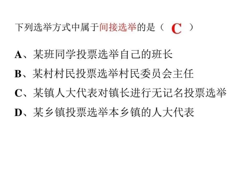 《民主选举投出理性一票》课件（10）（新人教版必修2）_第5页