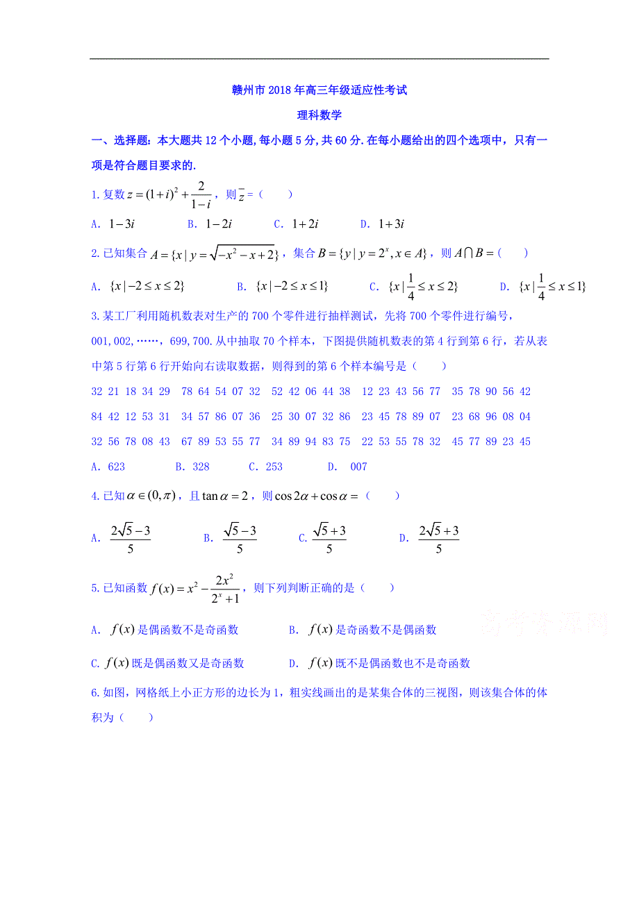 江西省赣州市2018版高三5月适应性考试数学（理）试题word版含答案_第1页