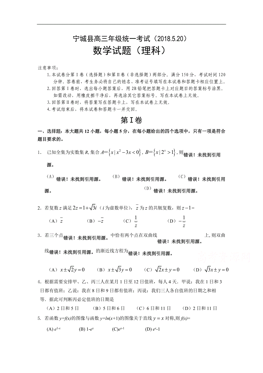 内蒙古赤峰市宁城县2018届高三5月统一考试数学（理）试题word版含答案_第1页