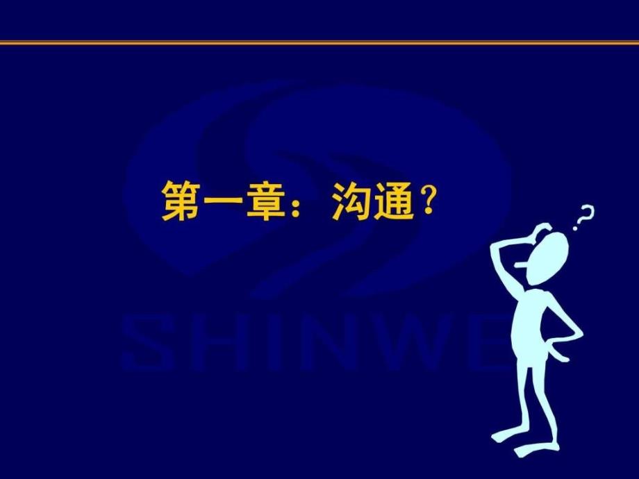 中层管理者实用沟通技巧ppt课件_第4页