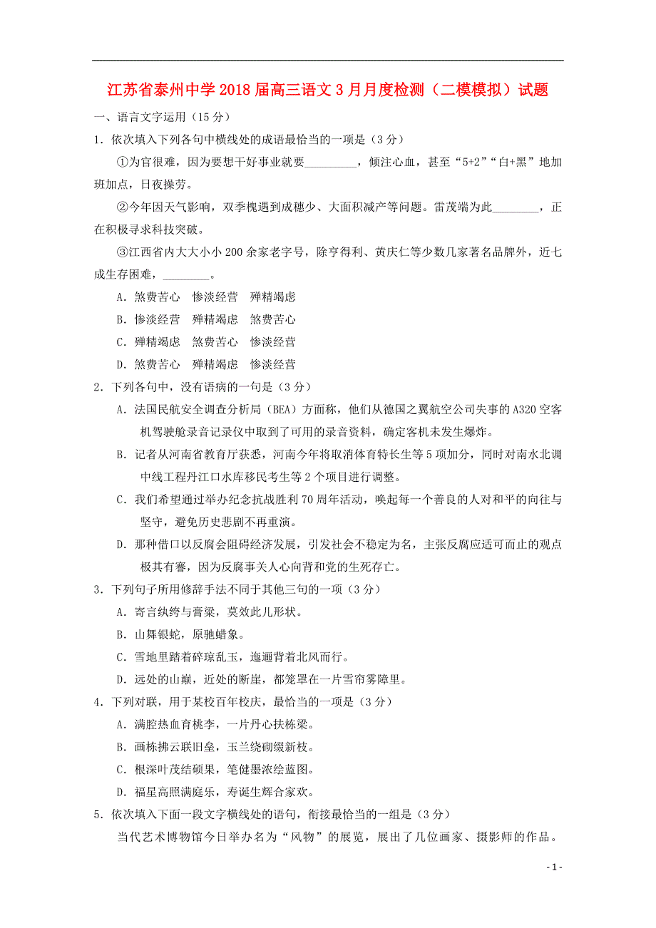 江苏省2018版高三语文3月月度检测（二模模拟）试题_第1页