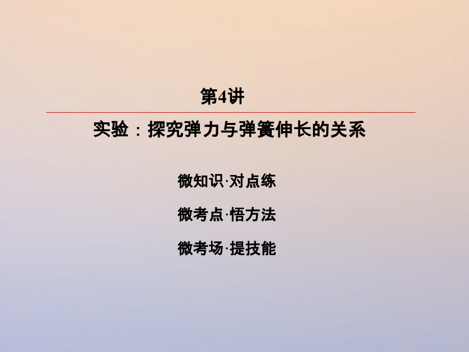 2019版高考物理一轮复习第二章相互作用2-4实验：探究弹力与弹簧伸长的关系课件_第3页