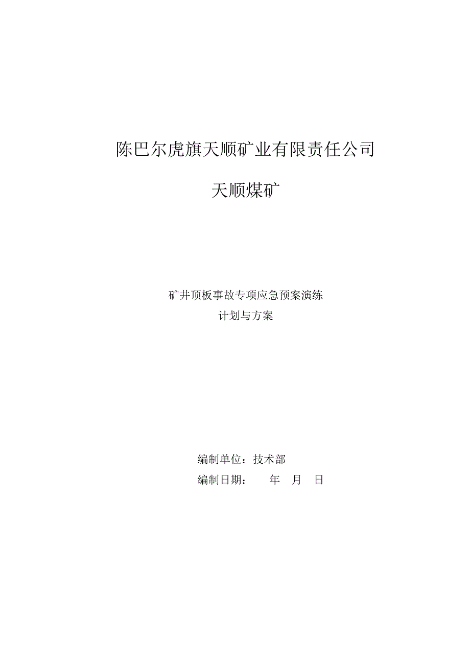 矿井顶板事故专项应急预案演练_第1页