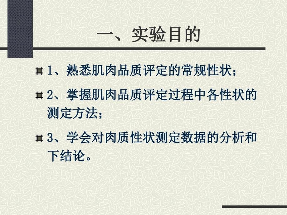 实习四猪肉的品质评定_第5页