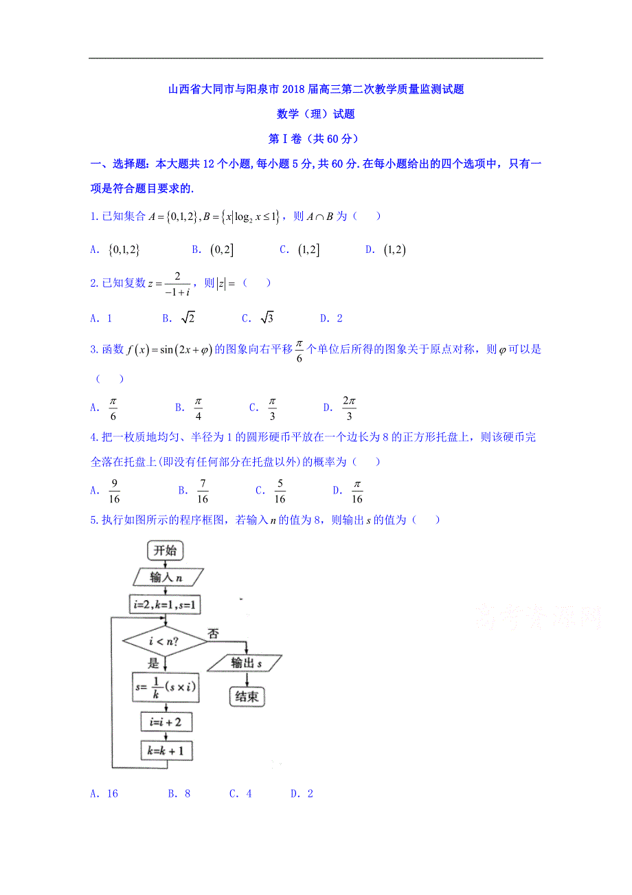 山西省大同市与阳泉市2018届高三第二次教学质量监测试题数学（理）试题word版含答案_第1页