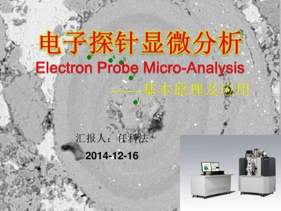 2014电子探针显微分析方法ppt课件_第1页