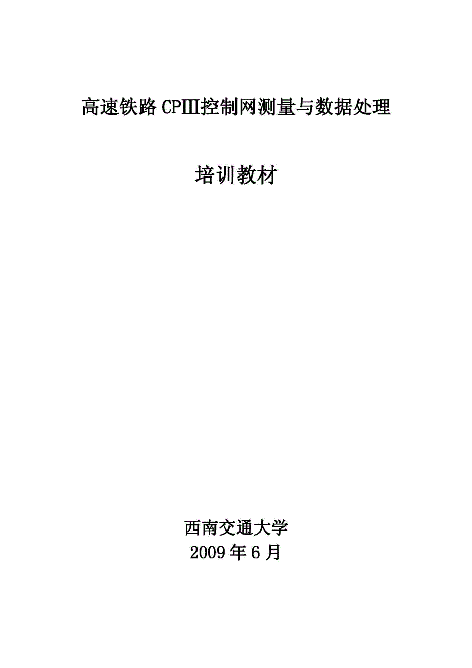 高速铁路cpⅲ控制网测量培训教材(终稿)_第1页