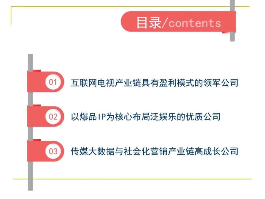 2016年互联网传媒行业投资分析报告ppt课件_第2页