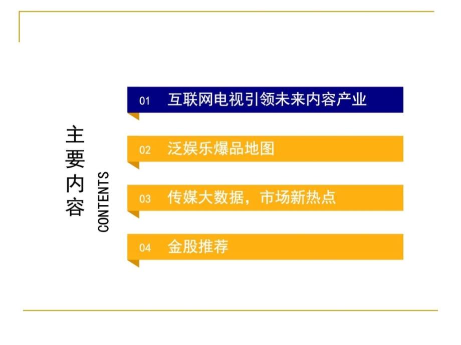 2016年互联网传媒行业投资分析报告ppt课件_第3页